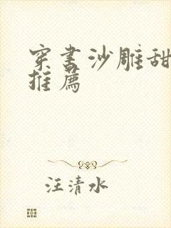 穿书沙雕甜宠文推荐