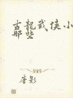 古龙武侠小说有哪些