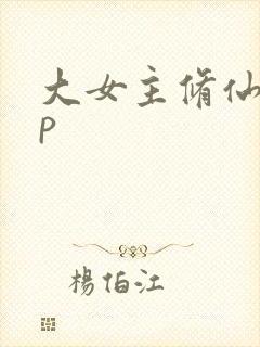 大女主修仙无cp封面