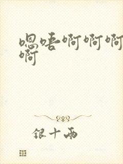 嗯唔啊啊啊不要啊