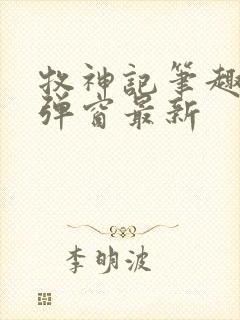 牧神记笔趣阁无弹窗最新