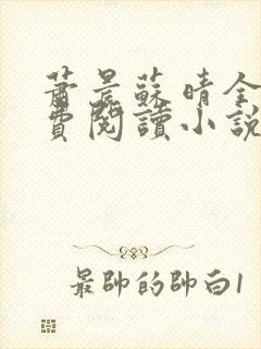 萧晨苏晴全文免费阅读小说