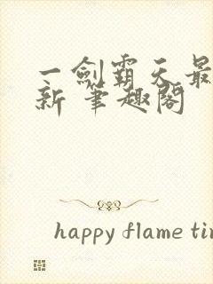 一剑霸天最新更新 笔趣阁