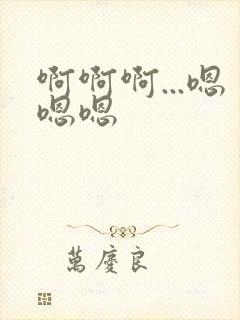 啊啊啊...嗯嗯嗯