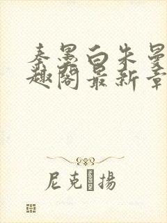 秦墨白朱曼彤笔趣阁最新章节封面