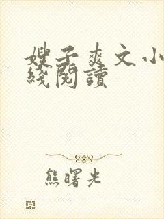 嫂子爽文小说在线阅读