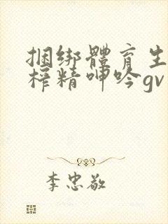 捆绑体育生直男榨精呻吟gv