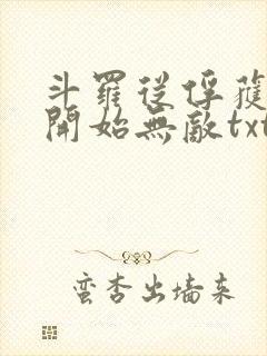 斗罗从俘获女神开始无敌txt下载封面