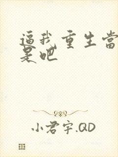 逼我重生当神豪是吧