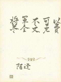 将军不可以限暖冬全文免费笔趣阁封面