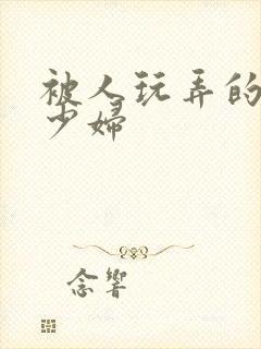 被人玩弄的小说少妇封面