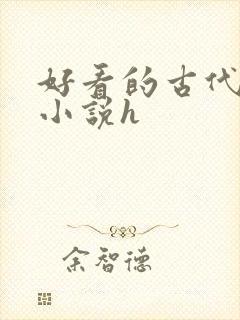 好看的古代言情小说h