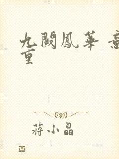 九阙凤华 意千重封面