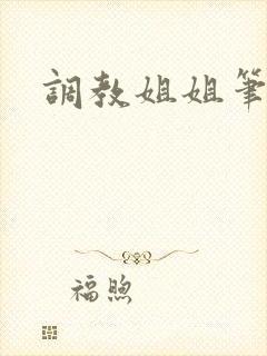 调教姐姐笔趣阁