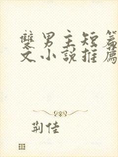 双男主短篇小甜文小说推荐