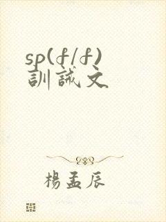 sp(f/f)训诫文