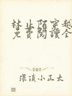 林止陌穿越小说免费阅读全文