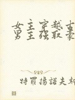 女主穿越古代被男主强取豪夺古言