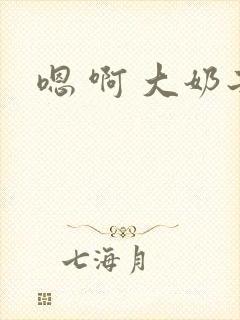 嗯 啊 大奶子