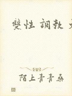 双性 调教 文