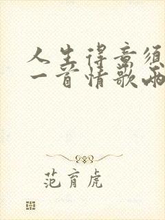 人生得意须尽欢一首情歌两难什么歌