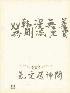 yy韩漫无羞遮无删减免费漫画