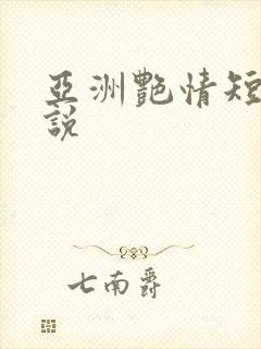 亚洲艳情短篇小说