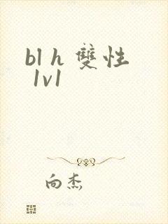 bl h 双性 1v1封面