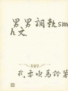 男男调教sm高h文封面