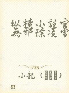 纵横小说官网柳无邪徐凌雪在线阅读