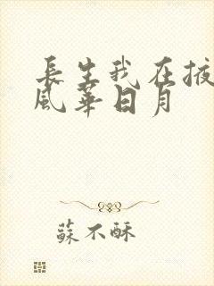 长生我在掖幽庭风华日月