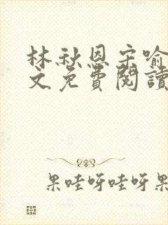 林秋恩宋喻白全文免费阅读最新章节