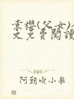 袁樱(父女)全文免费阅读