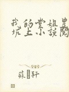 我的堂姐农村土坑上小说阅读全文