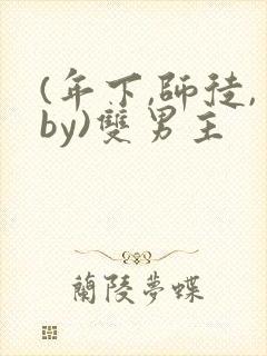 (年下,师徒,by)双男主