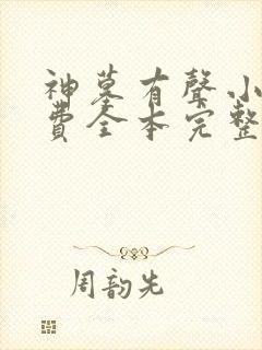 神墓有声小说免费全本完整版