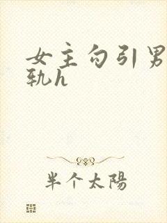 女主勾引男主出轨h
