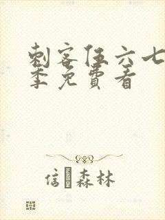 刺客伍六七第五季免费看