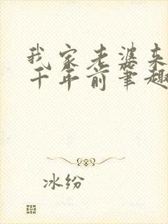 我家老婆来自一千年前笔趣阁