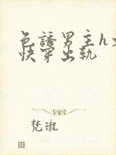 色诱男主h文肉快穿出轨