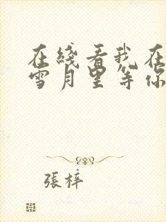 在线看我在风花雪月里等你封面