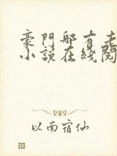 豪门哪有老婆香小说在线阅读封面