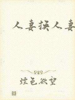 人妻换人妻好紧