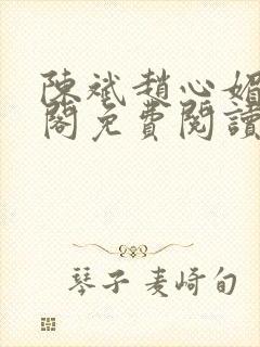 陈斌赵心媚笔趣阁免费阅读