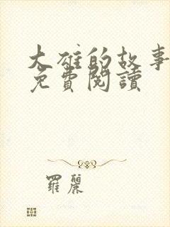 大雄的故事全文免费阅读