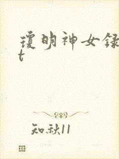 琼明神女录txt封面