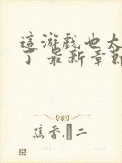 这游戏也太真实了 最新章节 无弹窗 笔趣阁