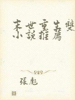 末世重生双男主小说推荐