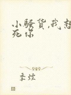 小骚货,我想操死你封面