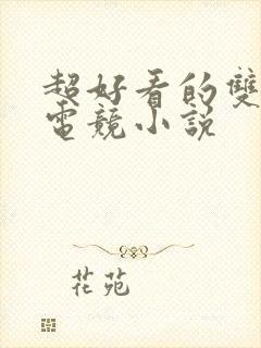 超好看的双男主电竞小说封面